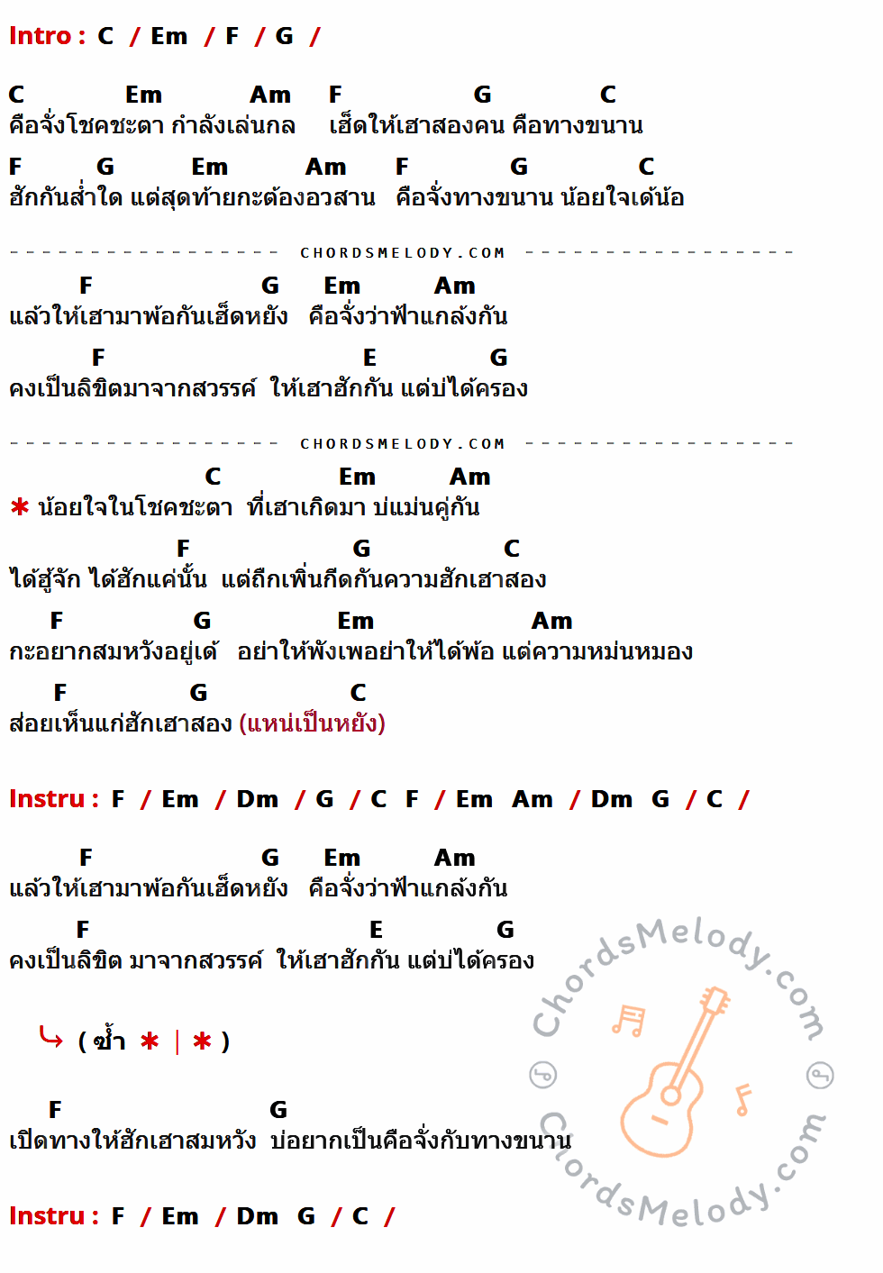 คอร์ดเพลง คู่ขนาน - นุ๊ก ธนดล เนื้อร้อง มีคอร์ดกีต้าร์ ในกลุ่มคีย์ C,Em,F,G,Am,E,Dm กำกับ