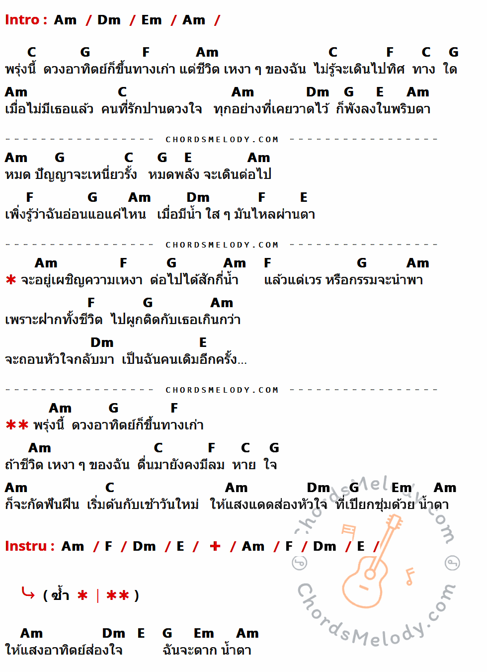 เนื้อเพลง ตากน้ำตา ของ พจน์ สุวรรณพันธ์ มีคอร์ดกีต้าร์ ในคีย์ที่ต่างกัน Em,Am,Bm,G,D,C,B