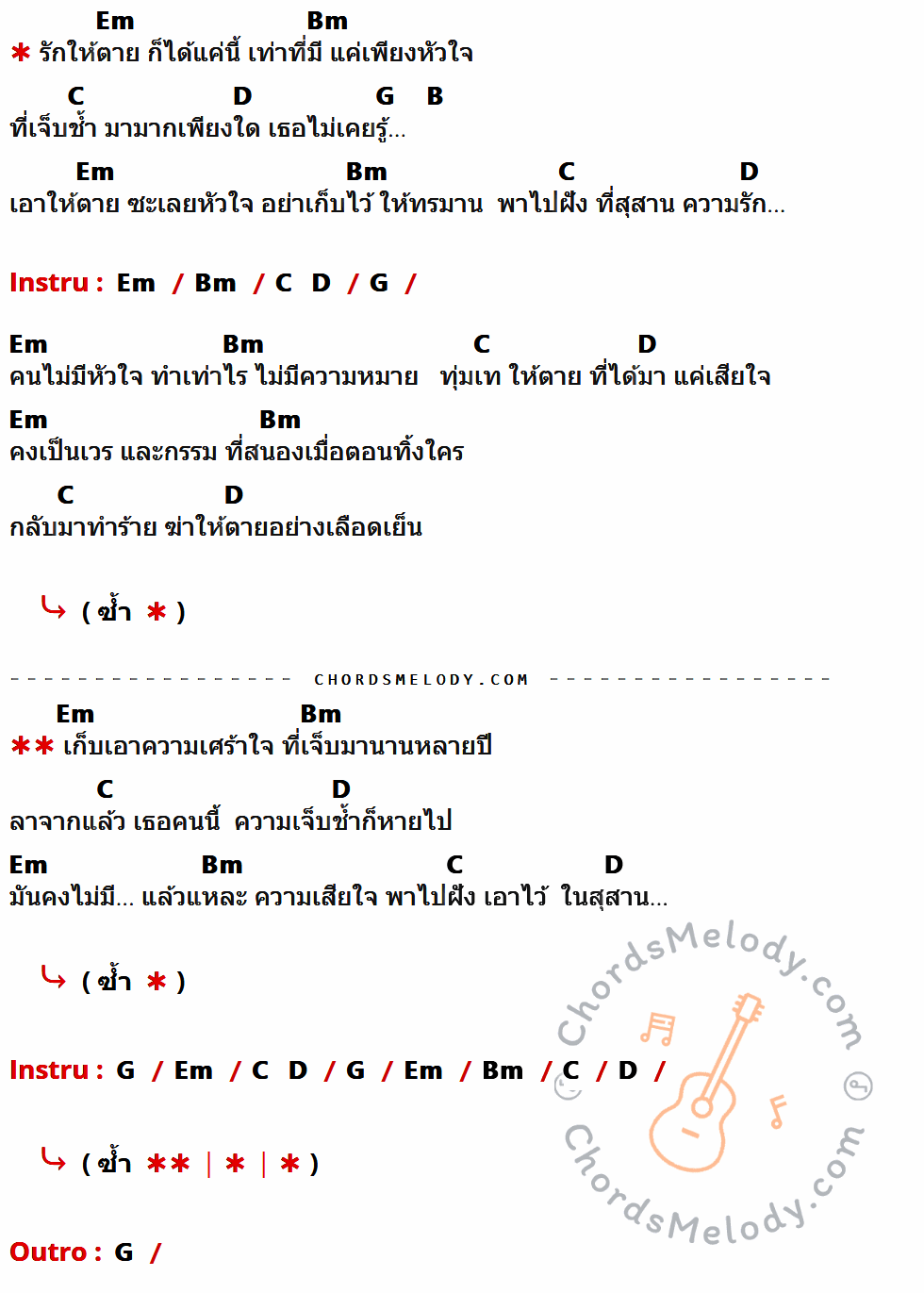 คอร์ดเพลง สุสานความรัก - เหล็กโคน เนื้อร้อง มีคอร์ดกีต้าร์ ในกลุ่มคีย์ Em,Bm,C,D,G,B กำกับ