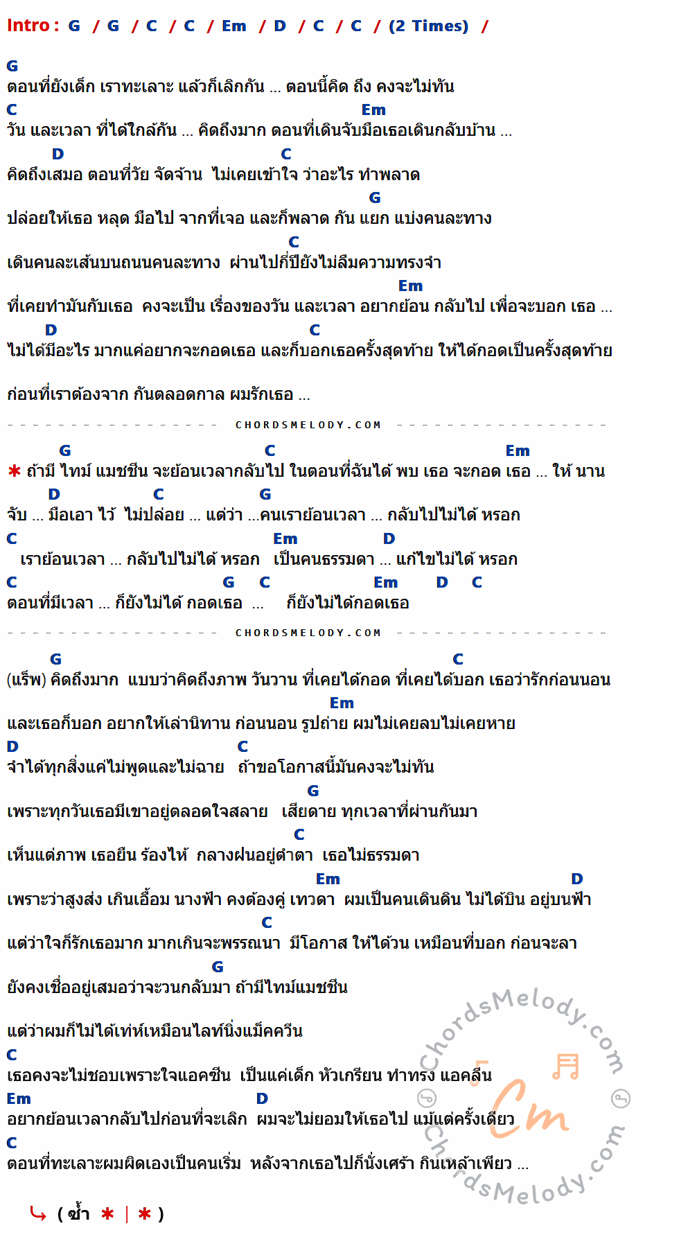 เนื้อเพลง ไทม์แมชชีน (Timemachine) ของ ปอน นิพนธ์ x โต๋เหน่อ มีคอร์ดกีต้าร์ ในคีย์ที่ต่างกัน G,C,Em,D