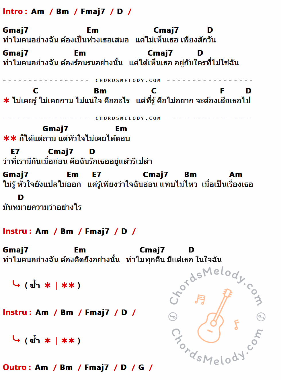 เนื้อเพลง แปลไม่ออก ของ Billkin มีคอร์ดกีต้าร์ ในคีย์ที่ต่างกัน Am,Bm,Fmaj7,D,Gmaj7,Em,Cmaj7,C,F,E7,G