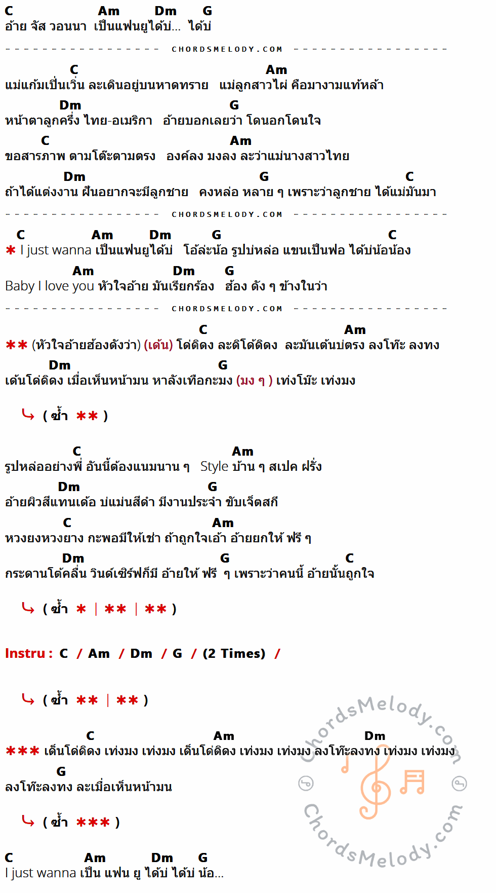 คอร์ดเพลง อ้ายจัสวอนน่าเป็นแฟนยูได้บ่ - สิงโต นำโชค เนื้อร้อง มีคอร์ดกีต้าร์ ในกลุ่มคีย์ C,Am,Dm,G กำกับ