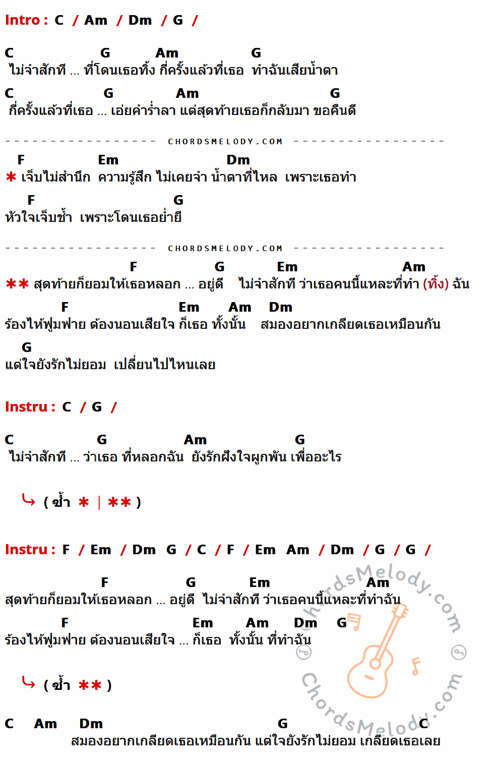 เนื้อเพลง เกลียดไม่ลง ของ ฝน พรสุดา มีคอร์ดกีต้าร์ ในคีย์ที่ต่างกัน G,Em,Am,D,C,Bm