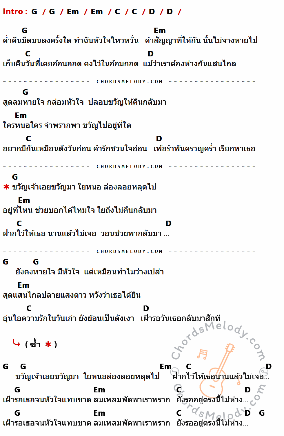 คอร์ดเพลง ขวัญเอยขวัญมา - Palmy เนื้อร้อง มีคอร์ดกีต้าร์ ในกลุ่มคีย์ G,Em,C,D กำกับ