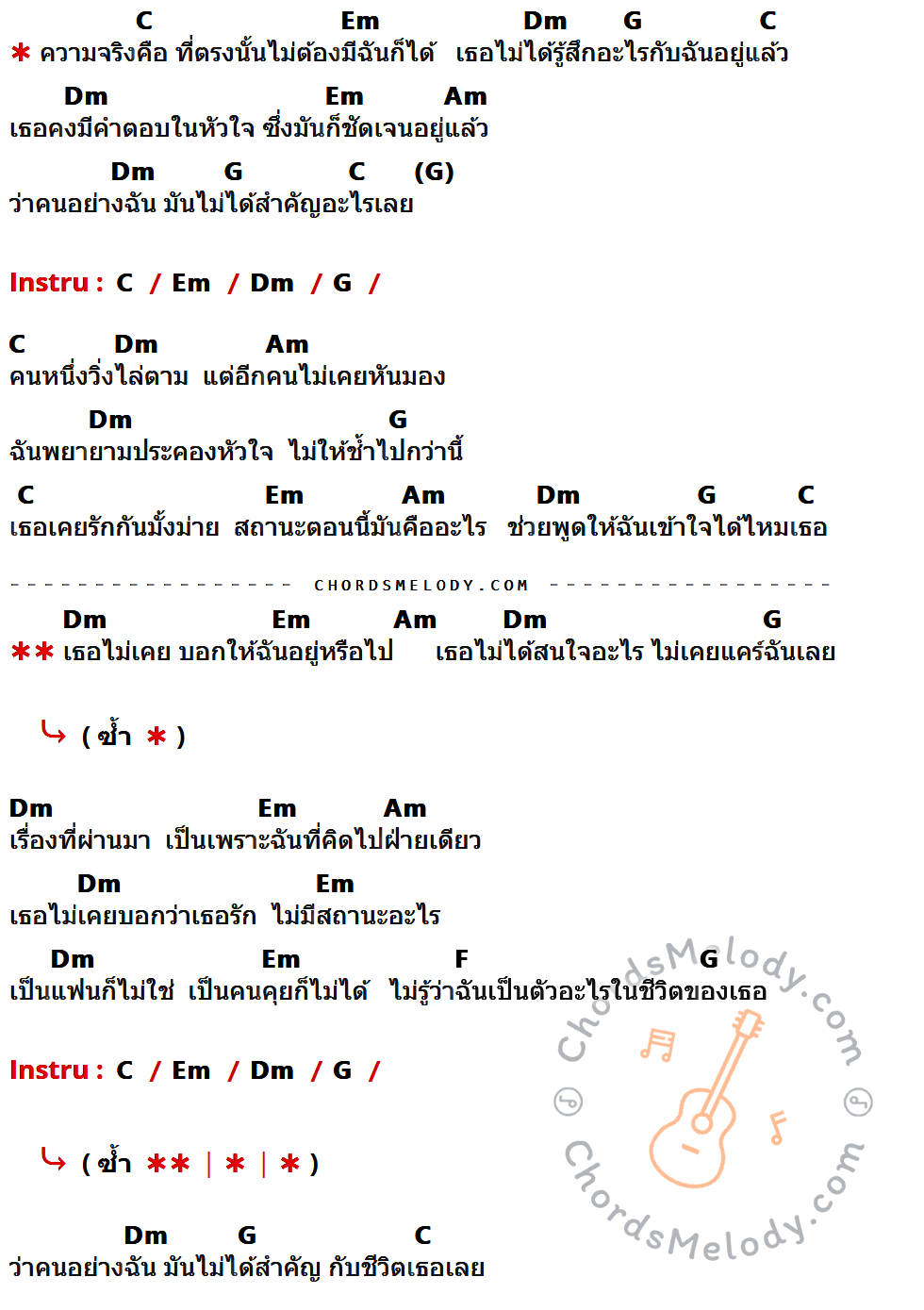 เนื้อเพลง ไม่ต้องมีฉันก็ได้ ของ วงโอทู Feat. เจนนี่ ได้หมดถ้าสดชื่น มีคอร์ดกีต้าร์ ในคีย์ที่ต่างกัน G,Bm,Am,D,Em,C