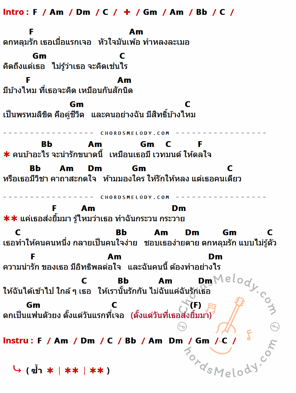 เนื้อเพลง แฟนตัวยง ของ วงแทมมะริน มีคอร์ดกีต้าร์ ในคีย์ที่ต่างกัน C,Em,Am,G,Dm,F