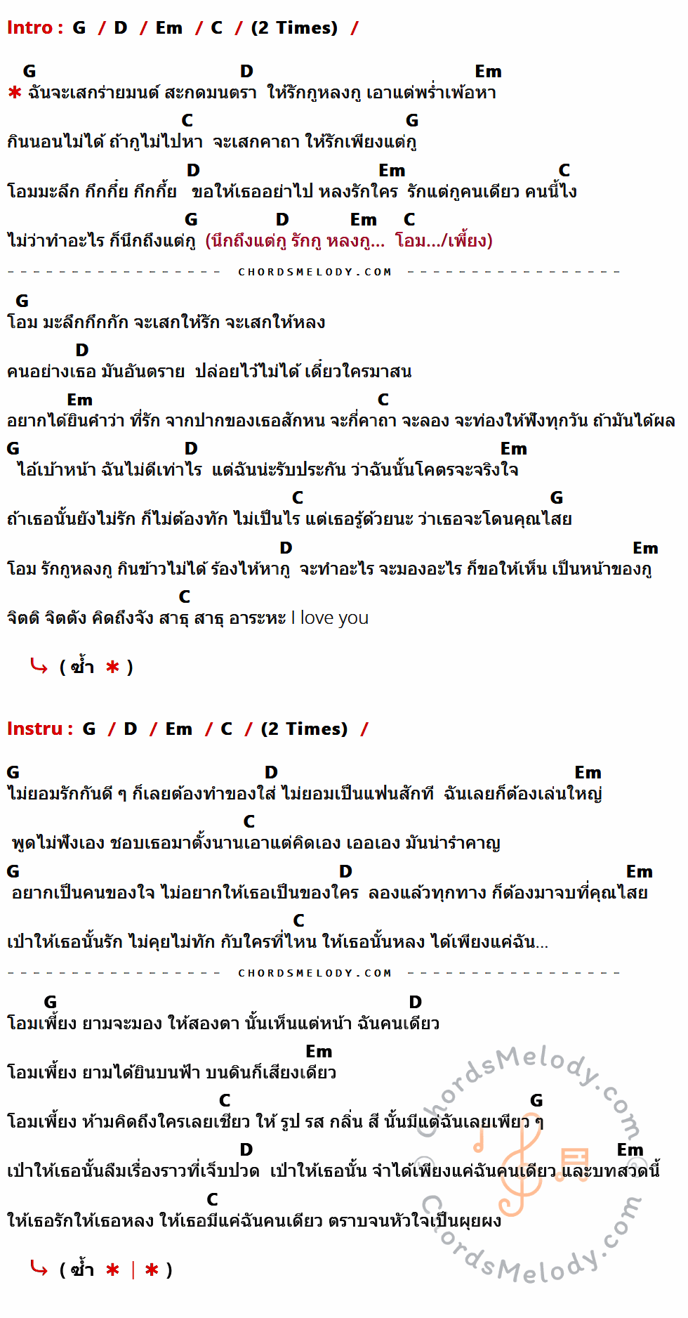 เนื้อเพลง รักกูหลงกู (ต้นฉบับ) ของ น็อค อรรถพล ที่มีคอร์ด ในกลุ่มคีย์ G,D,Em,C ประกอบ
