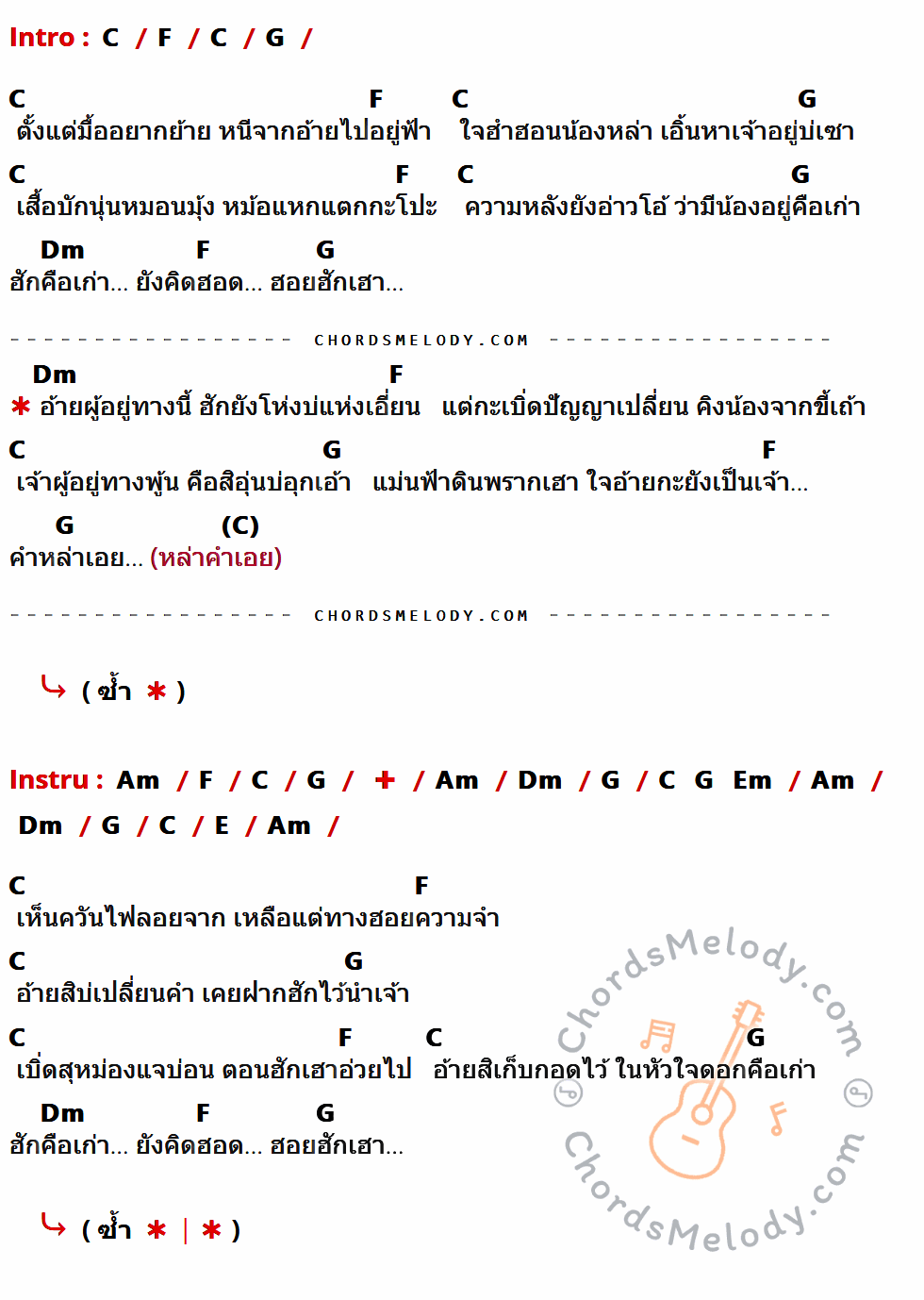 เนื้อเพลง หล่าคำเอย ของ ศาล สานศิลป์ ที่มีคอร์ด ในกลุ่มคีย์ C,F,G,Dm,Am,Em,E ประกอบ