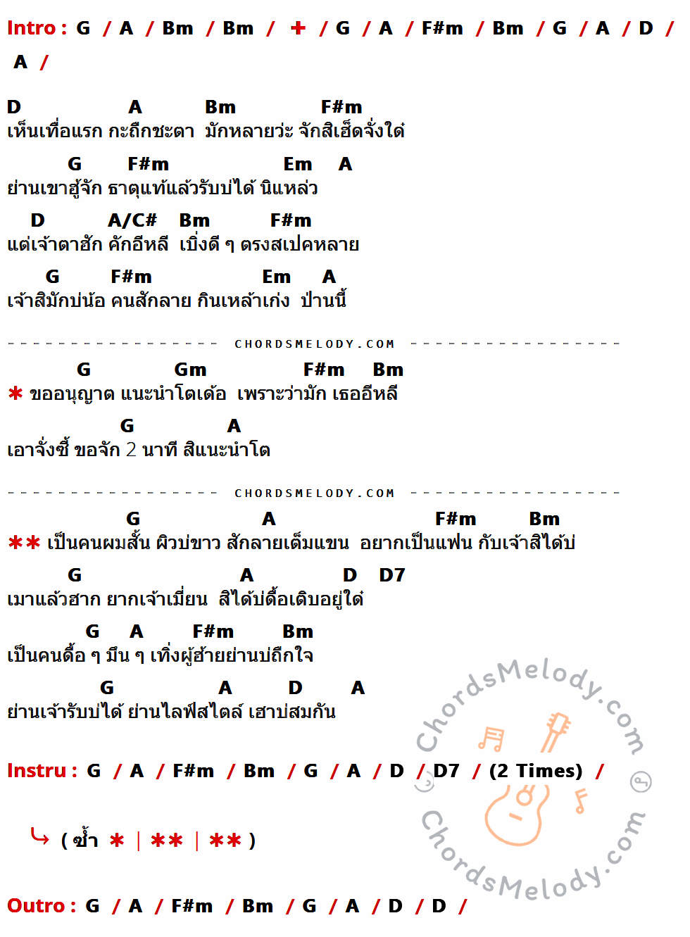 เนื้อเพลง แนะนำโต ของ น้ำแข็ง ทิพวรรณ ที่มีคอร์ดกีต้าร์ G,A,Bm,F#m,D,Em,A/C#,Gm,D7