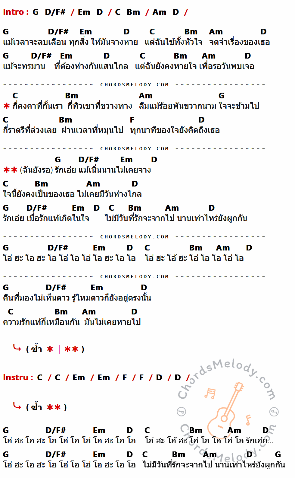 เนื้อเพลง รักเอ๋ย ของ ธงไชย แมคอินไตย์ ที่มีคอร์ด ในกลุ่มคีย์ G,D/F#,Em,D,C,Bm,Am,F ประกอบ