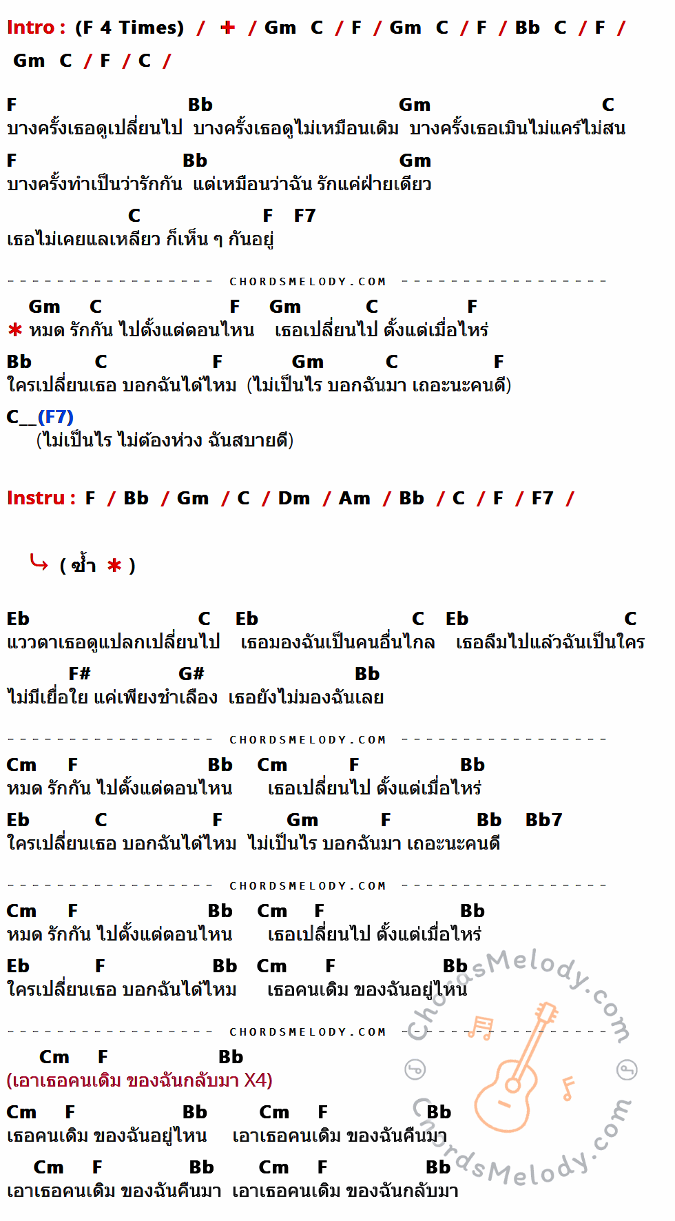 เนื้อเพลง เอาเธอคนเดิมของฉันกลับมา ของ Sitta ที่มีคอร์ด ในกลุ่มคีย์ Gm,C,F,Bb,F7,Dm,Am,Eb,F#,G#,Cm,Bb7 ประกอบ