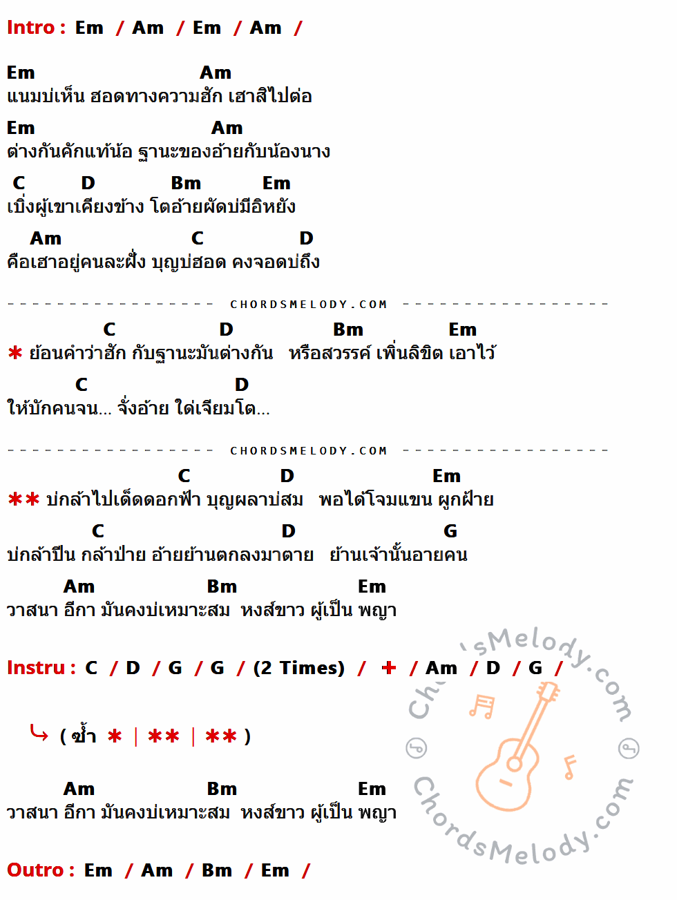 เนื้อเพลง บ่สม ของ เบนซ์ ปรีชา ที่มีคอร์ด ในกลุ่มคีย์ Em,Am,C,D,Bm,G ประกอบ