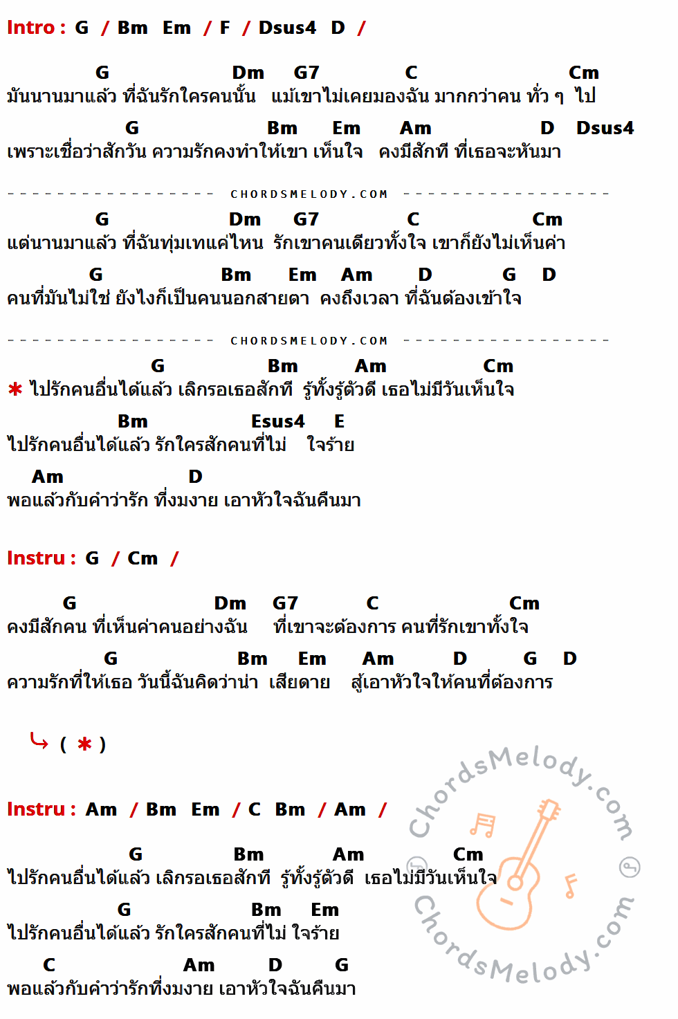 เนื้อเพลง เอาคืนมา ของ หนุ่ม กะลา KALA ที่มีคอร์ด ในกลุ่มคีย์ G,Bm,Em,F,Dsus4,D,Dm,G7,C,Cm,Am,Esus4,E ประกอบ