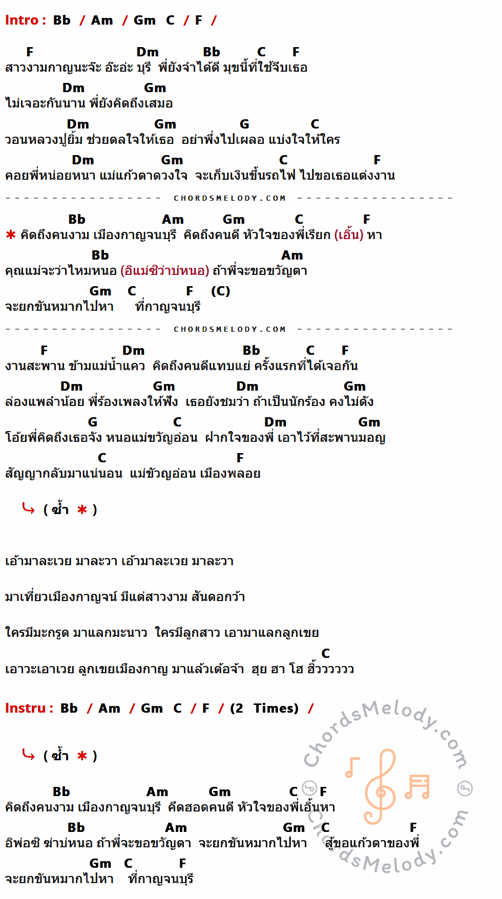 เนื้อเพลง สาวเมืองกาญ ของ สิงโต นำโชค ที่มีคอร์ดกีต้าร์ Bb,Am,Gm,C,F,Dm,G