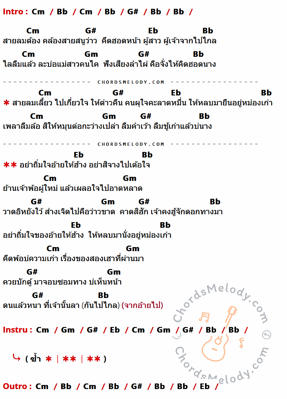 เนื้อเพลง ใจคะลาดหมื่น ของ เบนซ์ ปรีชา ที่มีคอร์ด ในกลุ่มคีย์ Cm,Bb,G#,Eb,Gm ประกอบ