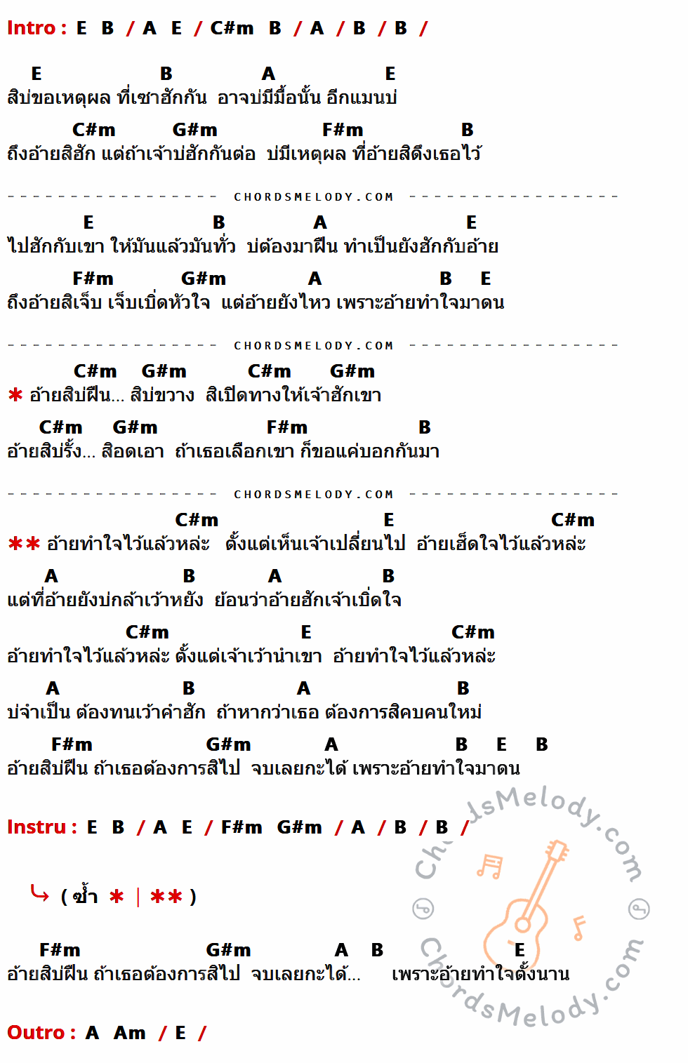 เนื้อเพลง อ้ายทำใจไว้แล้วหล่ะ ของ ท๊อป ชีวิน ที่มีคอร์ด ในกลุ่มคีย์ E,B,A,C#m,G#m,F#m,Am ประกอบ