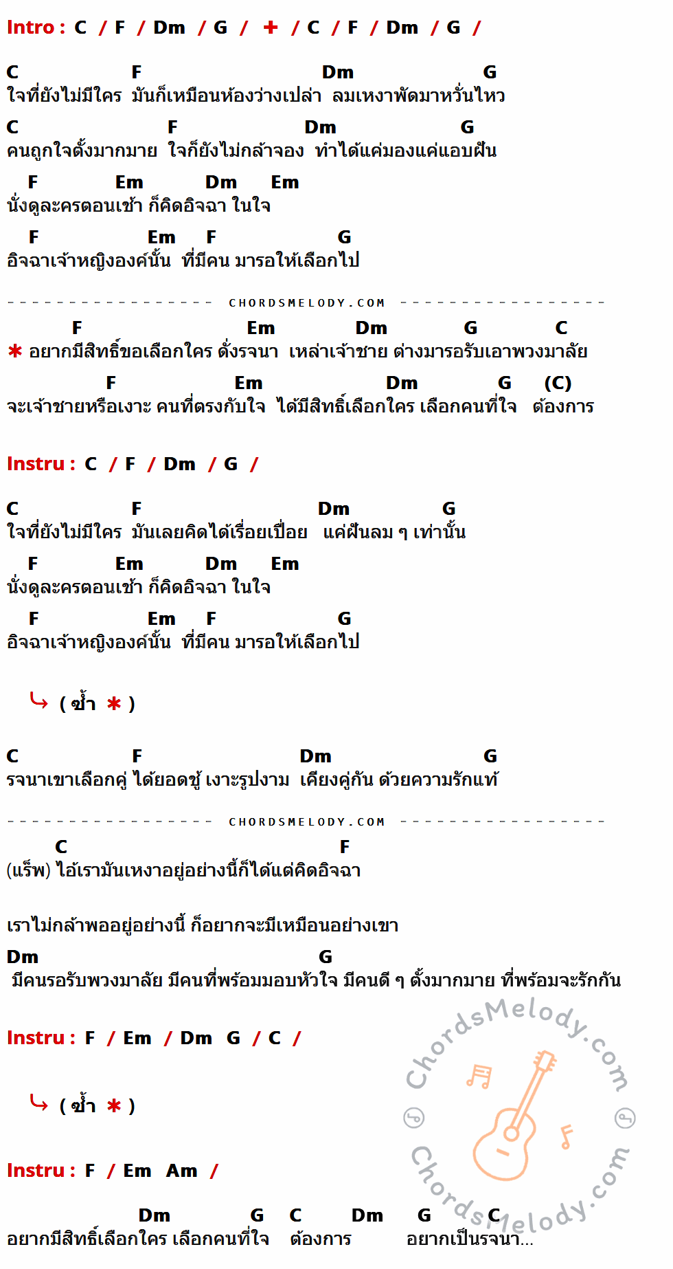 เนื้อเพลง รจนา ของ นิตา ลลดา ที่มีคอร์ด ในกลุ่มคีย์ C,F,Dm,G,Em,Am ประกอบ