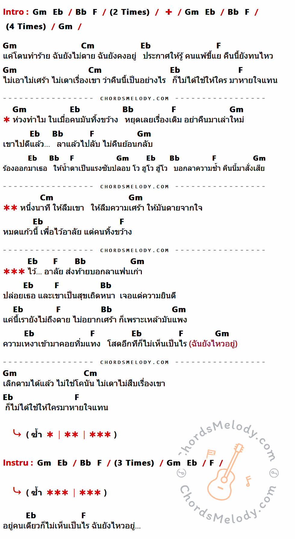 เนื้อเพลง ไว้อาลัยแฟนเก่า ของ วงโซแมน ที่มีคอร์ด ในกลุ่มคีย์ Gm,Eb,Bb,F,Cm ประกอบ