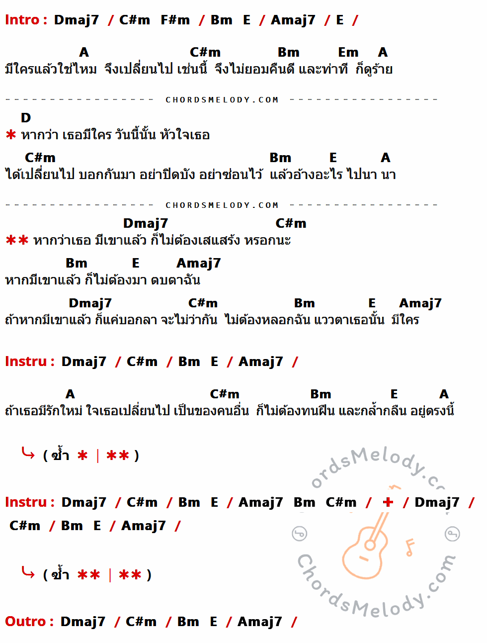 เนื้อเพลง มีใครแล้วใช่ไหม ของ พั้นช์ วรกาญจน์ ที่มีคอร์ดกีต้าร์ Dmaj7,C#m,F#m,Bm,E,Amaj7,A,Em,D