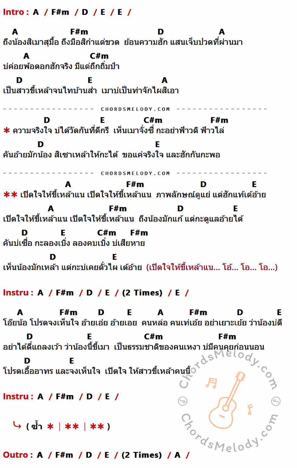 เนื้อเพลง เปิดใจให้ขี้เหล้าแน่ ของ เนสกาแฟ ศรีนคร ที่มีคอร์ดกีต้าร์ A,F#m,D,E,C#m