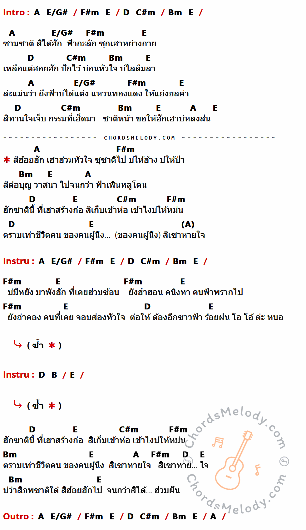 เนื้อเพลง ฮ้อยฮัก ของ ต่าย อรทัย x เต้ย อภิวัฒน์ ที่มีคอร์ด ในกลุ่มคีย์ A,E/G#,F#m,E,D,C#m,Bm,B ประกอบ