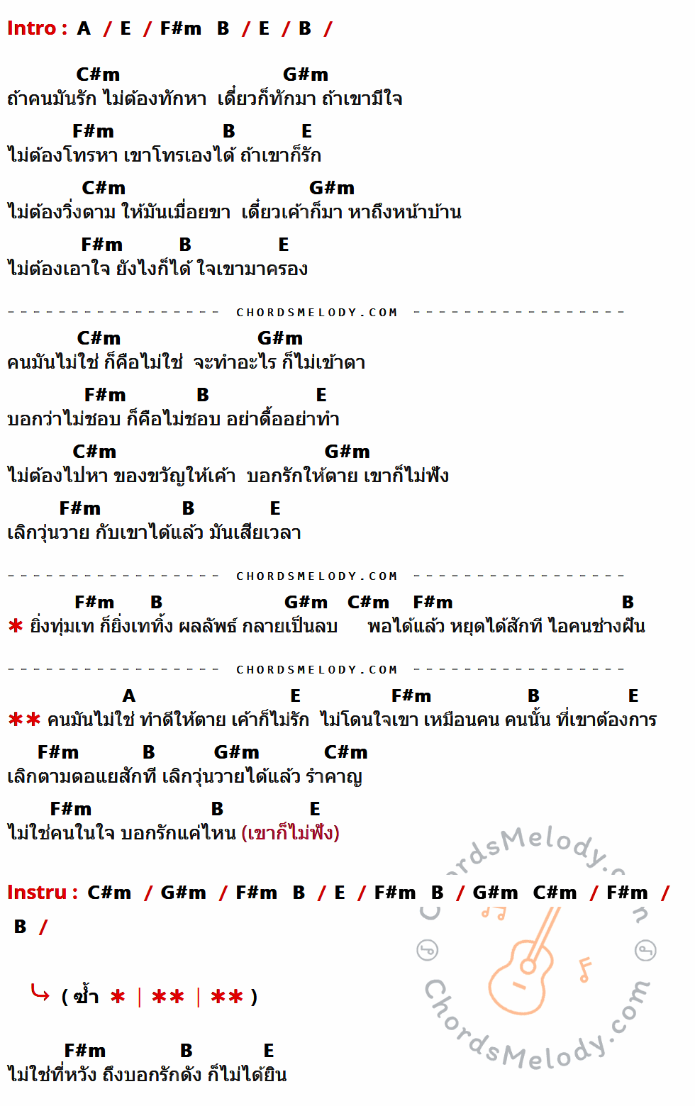 เนื้อเพลง คนมันไม่ใช่ ของ แป๊ก พันธ์ครุฑ ที่มีคอร์ด ในกลุ่มคีย์ A,E,F#m,B,C#m,G#m ประกอบ