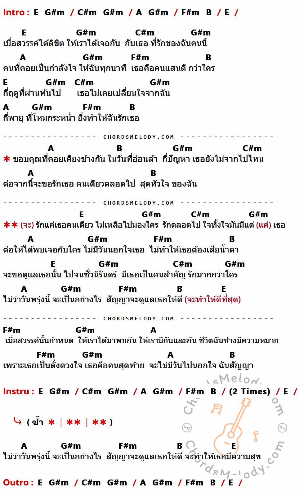 เนื้อเพลง รักแค่เธอคนเดียว ของ เฟียส ศิริวุฒิ ที่มีคอร์ดกีต้าร์ E,G#m,C#m,A,F#m,B