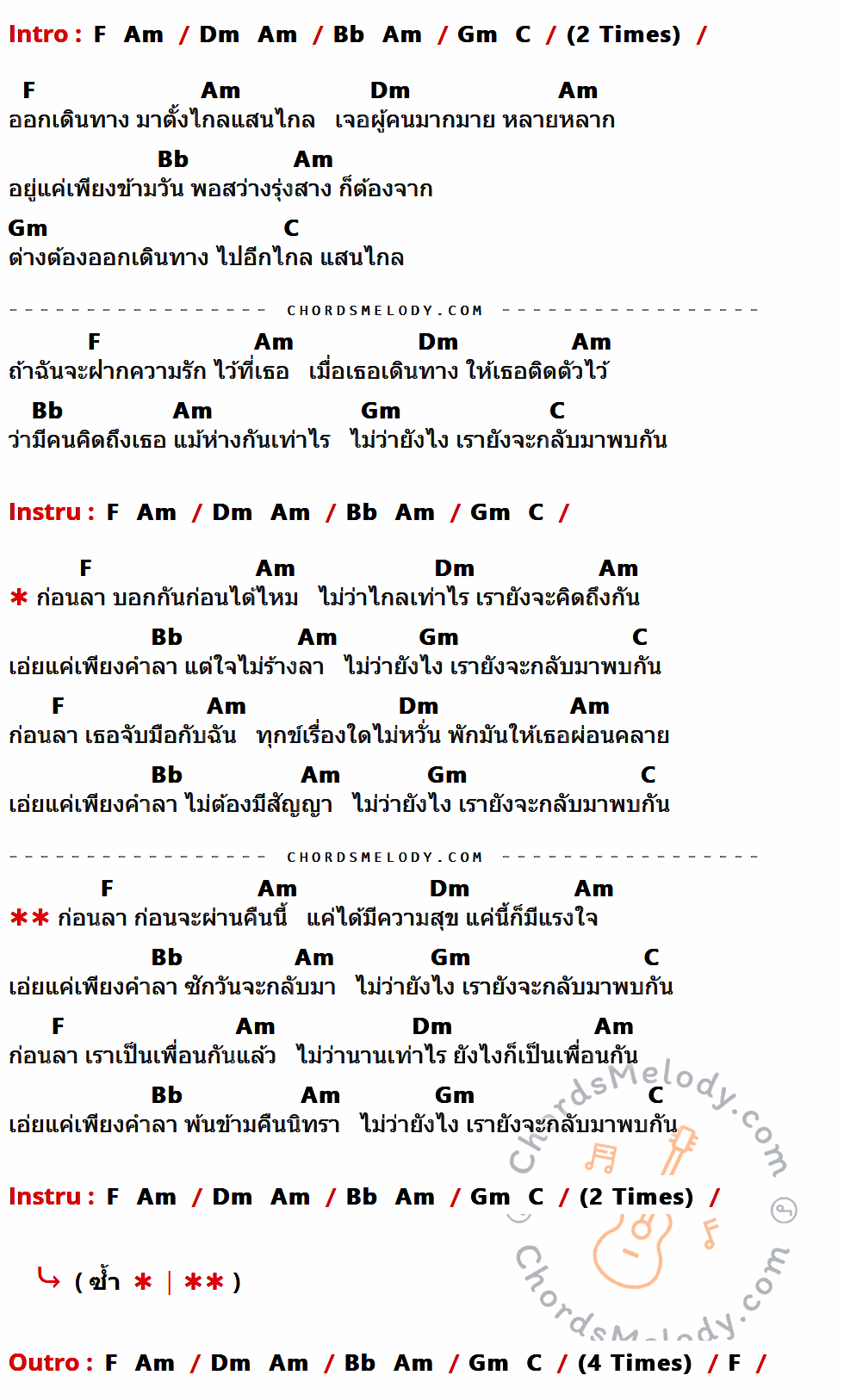 เนื้อเพลง ก่อนลา ของ วสันต์17 ที่มีคอร์ด ในกลุ่มคีย์ F,Am,Dm,Bb,Gm,C ประกอบ