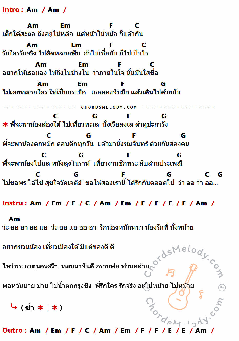 เนื้อเพลง ชวนน้องล่องใต้ ของ แน๊ท ราเชนทร์ Tig x กล้วย แสตมป์ ที่มีคอร์ด ในกลุ่มคีย์ Am,Em,F,C,G,E ประกอบ