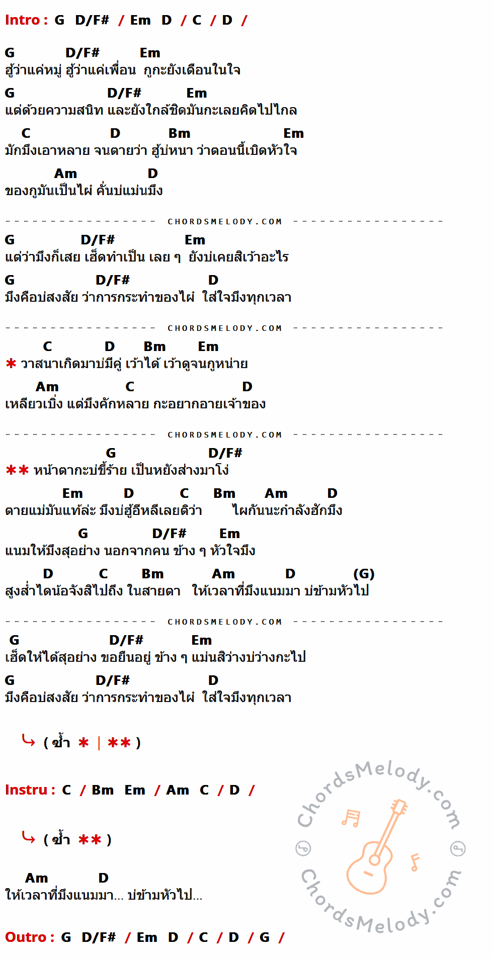 เนื้อเพลง อยู่ข้างหางตา ของ เบ็น ศรัณยู ที่มีคอร์ด ในกลุ่มคีย์ G,D/F#,Em,D,C,Bm,Am ประกอบ