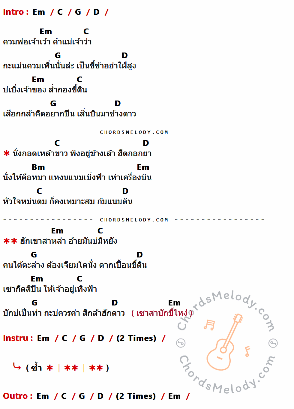 เนื้อเพลง ขี่ข่าอย่าใฝ่สูง ของ บิ๊กวัน กันทรลักษ์ ที่มีคอร์ดกีต้าร์ Em,C,G,D,Bm