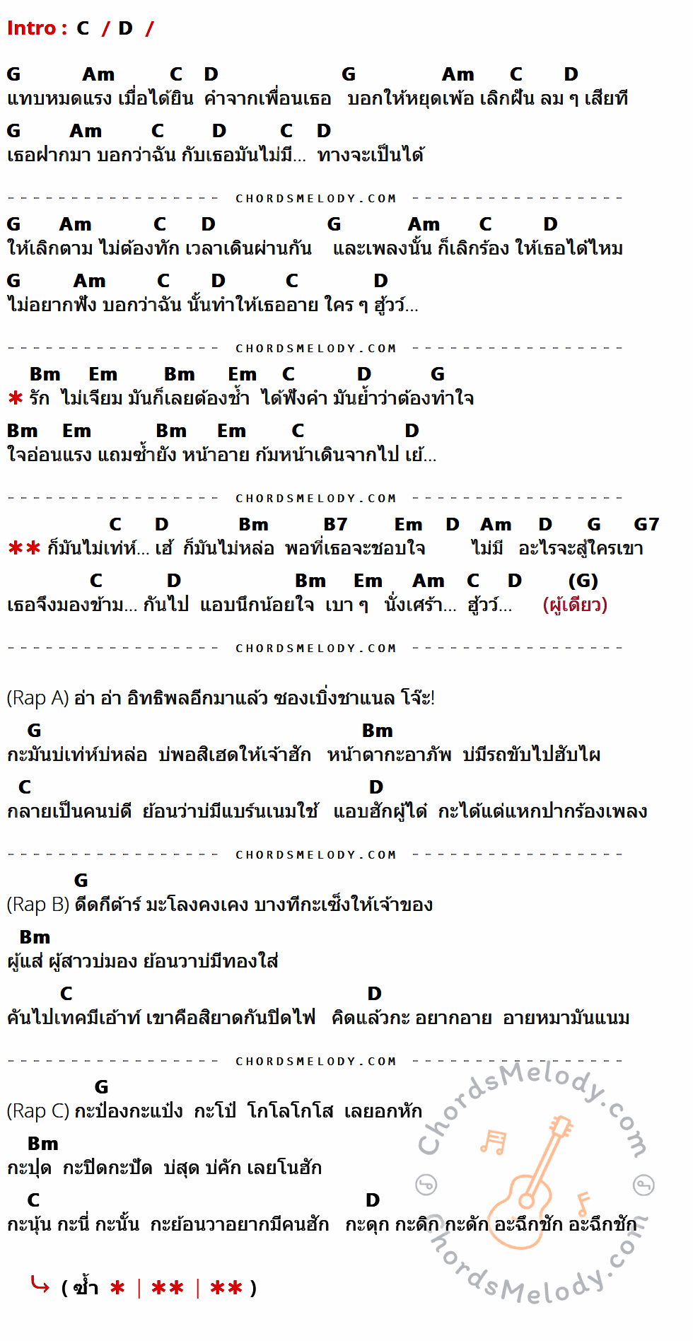 เนื้อเพลง กะป๋องกะแป๋ง ของ ยิปซี วงซันเดย์ Ft. อิท หนองแวงฮี ที่มีคอร์ด ในกลุ่มคีย์ C,D,G,Am,Bm,Em,B7,G7 ประกอบ