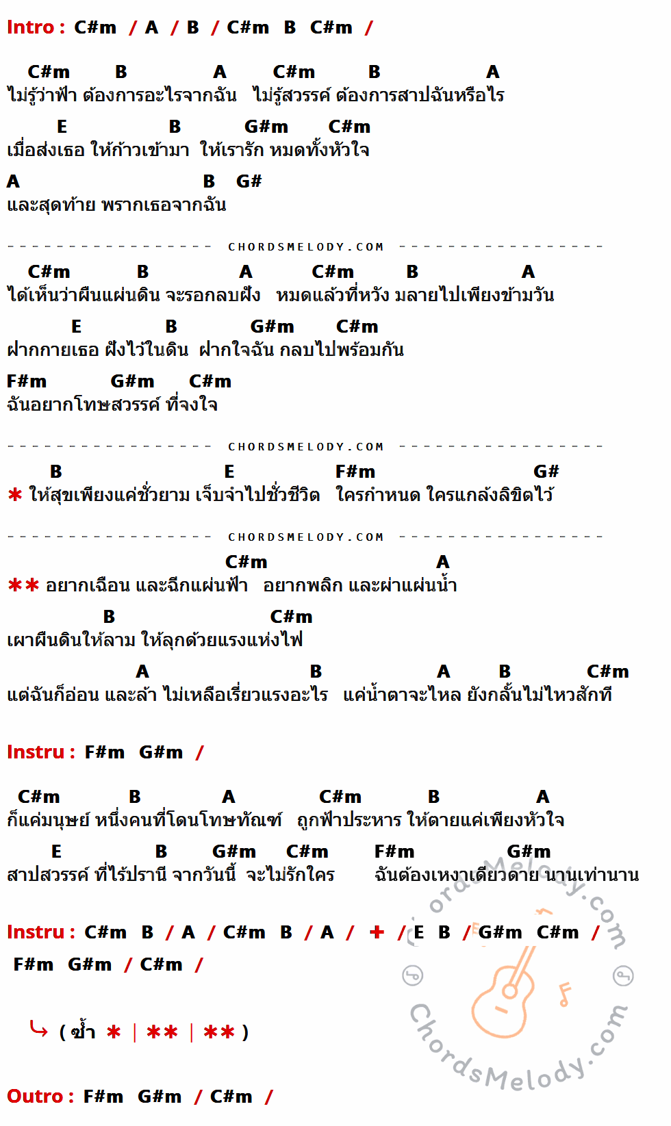 เนื้อเพลง สาปสวรรค์ ของ ทรงกรด ฌา-มา ที่มีคอร์ด ในกลุ่มคีย์ C#m,A,B,E,G#m,G#,F#m ประกอบ