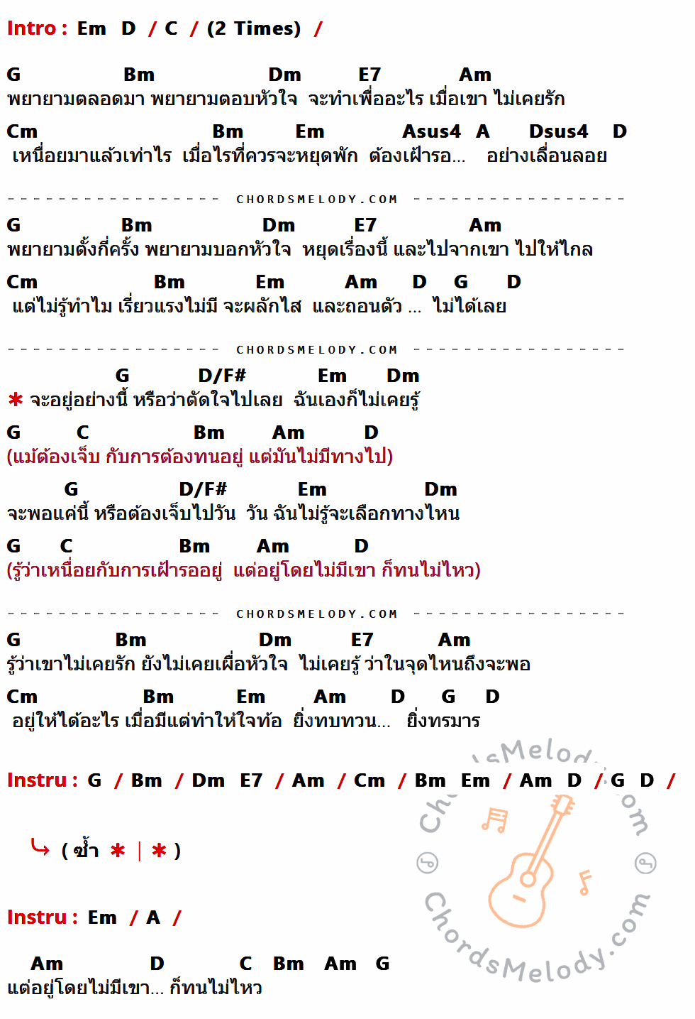 เนื้อเพลง ฉันไม่รู้ ของ โบ สุนิตา ที่มีคอร์ดกีต้าร์ Em,D,C,G,Bm,Dm,E7,Am,Cm,Asus4,A,Dsus4,D/F#