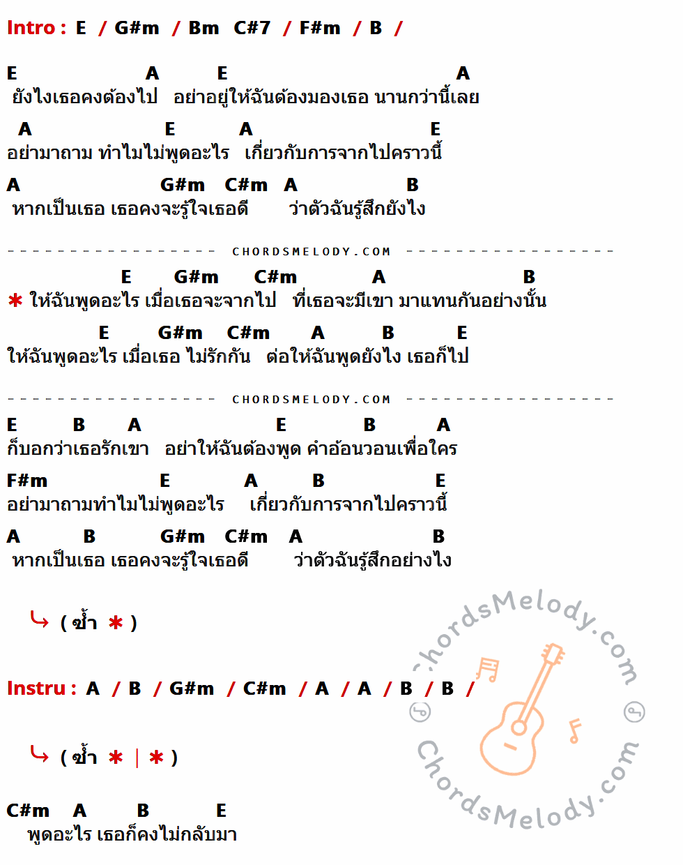 เนื้อเพลง ให้ฉันพูดอะไร ของ โมเม (Momay) ที่มีคอร์ด ในกลุ่มคีย์ E,G#m,Bm,C#7,F#m,B,A,C#m ประกอบ