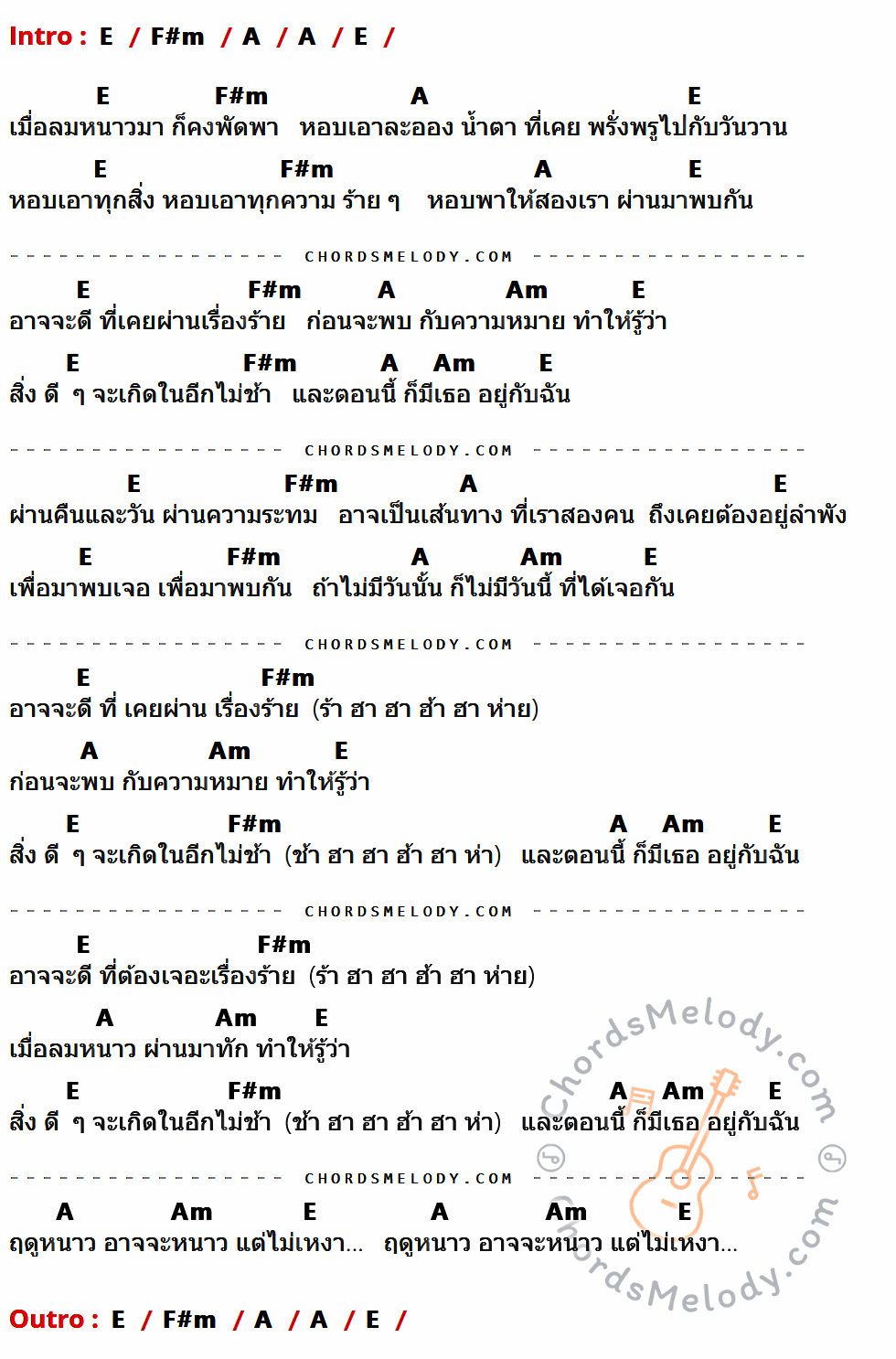 เนื้อเพลง ฤดูหนาว ของ PARADOX Feat. LHAM ที่มีคอร์ด ในกลุ่มคีย์ E,F#m,A,Am ประกอบ