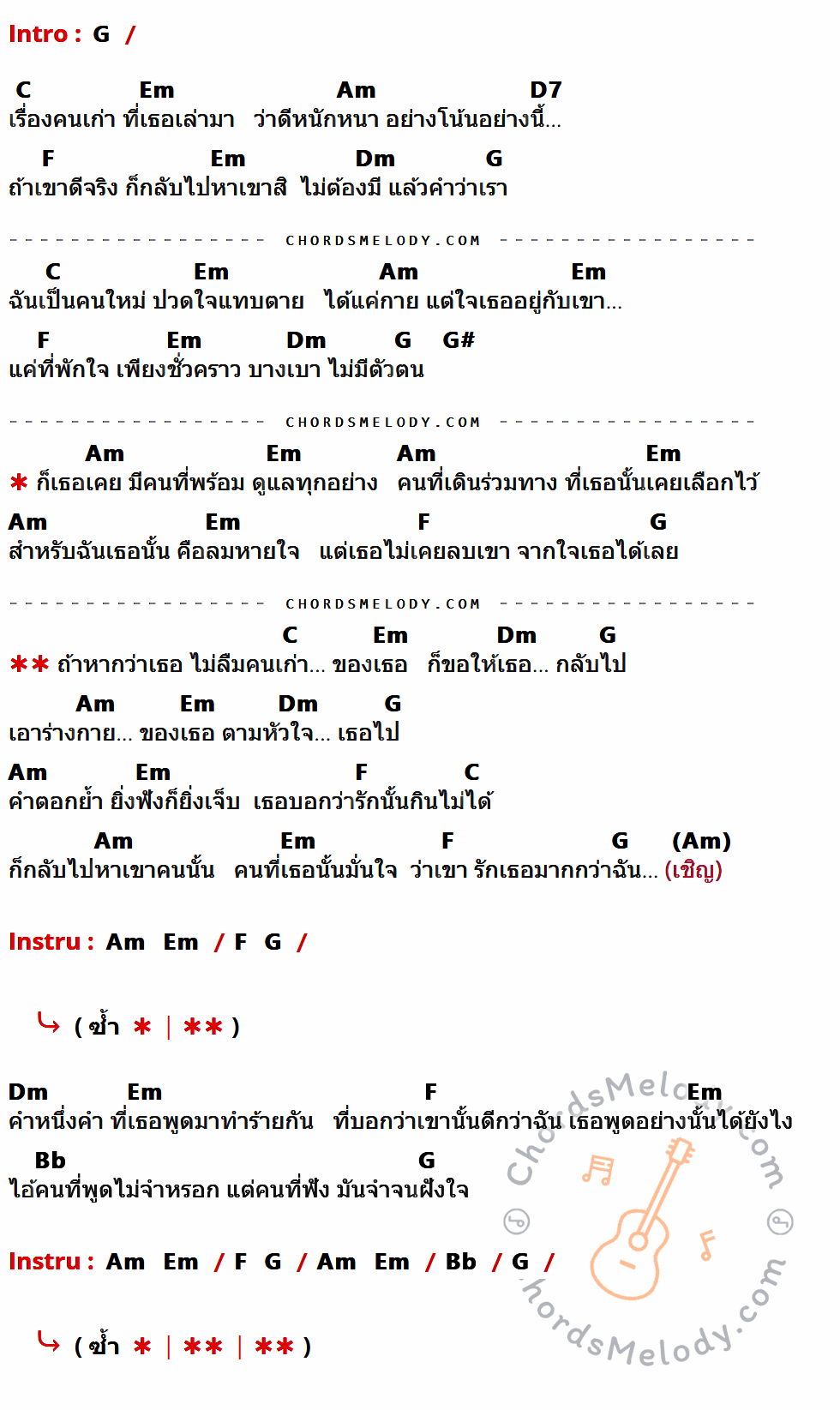 เนื้อเพลง เชิญ ของ Fin ที่มีคอร์ด ในกลุ่มคีย์ G,C,Em,Am,D7,F,Dm,G#,Bb ประกอบ