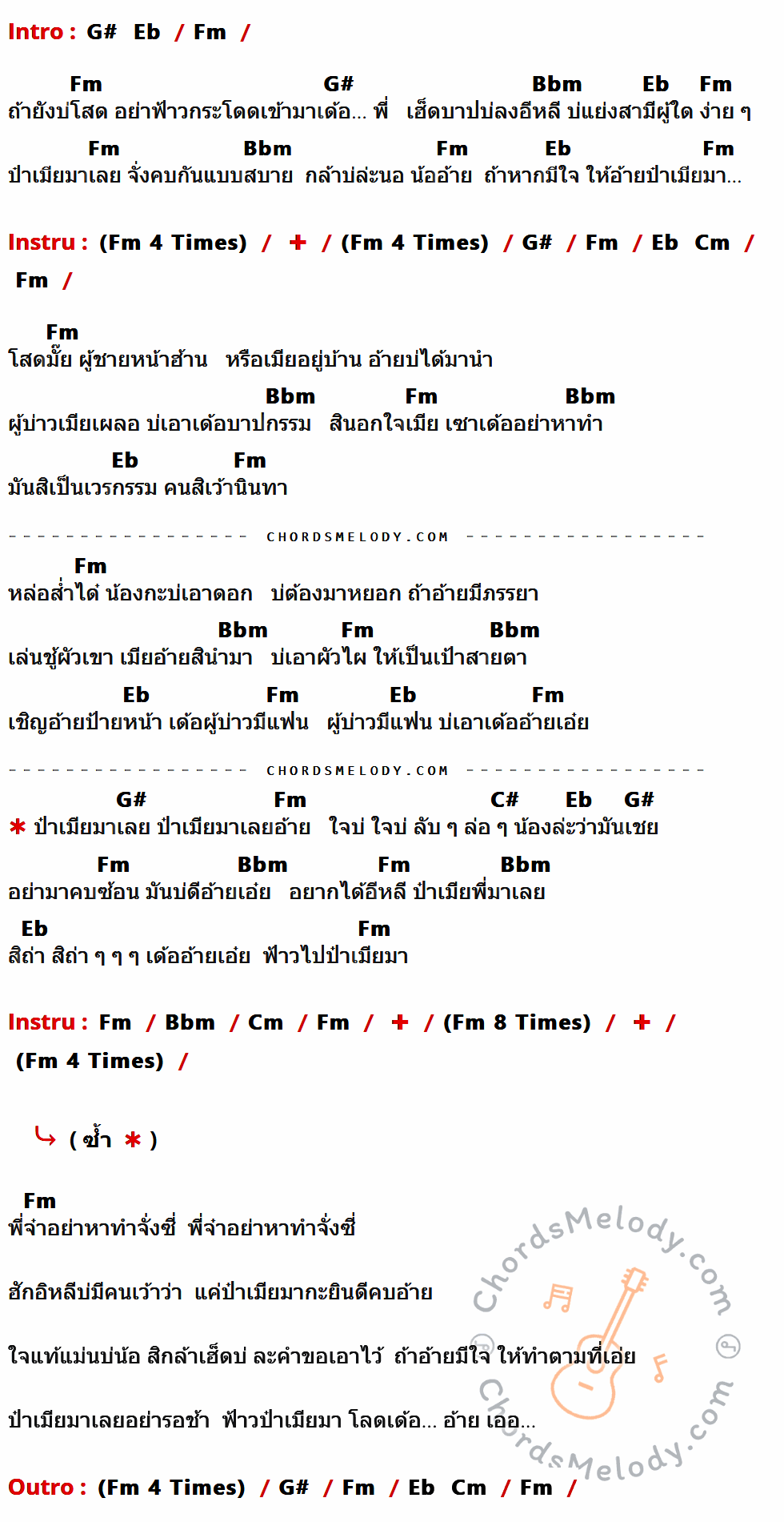 เนื้อเพลง ป๋าเมียมาเลย ของ แคท อารียา ที่มีคอร์ด ในกลุ่มคีย์ G#,Eb,Fm,Bbm,Cm,C# ประกอบ