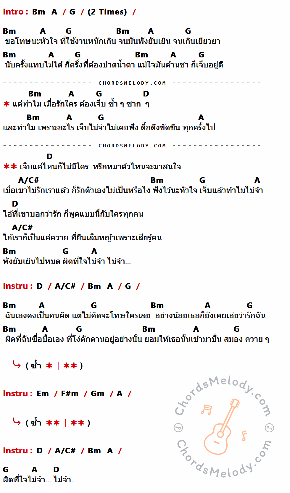 เนื้อเพลง ผิดที่ใจไม่จำ ของ เนสกาแฟ ศรีนคร ที่มีคอร์ดกีต้าร์ Bm,A,G,D,A/C#,Em,F#m,Gm