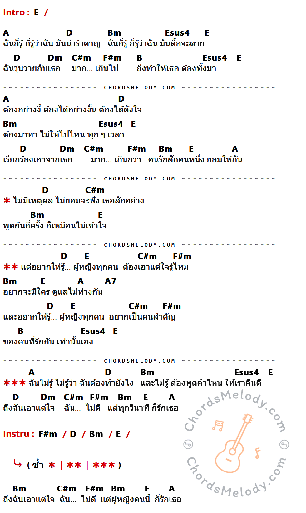 เนื้อเพลง ผู้หญิงทุกคนเอาแต่ใจ ของ ปาน ธนพร ที่มีคอร์ด ในกลุ่มคีย์ E,A,D,Bm,Esus4,Dm,C#m,F#m,B,A7 ประกอบ