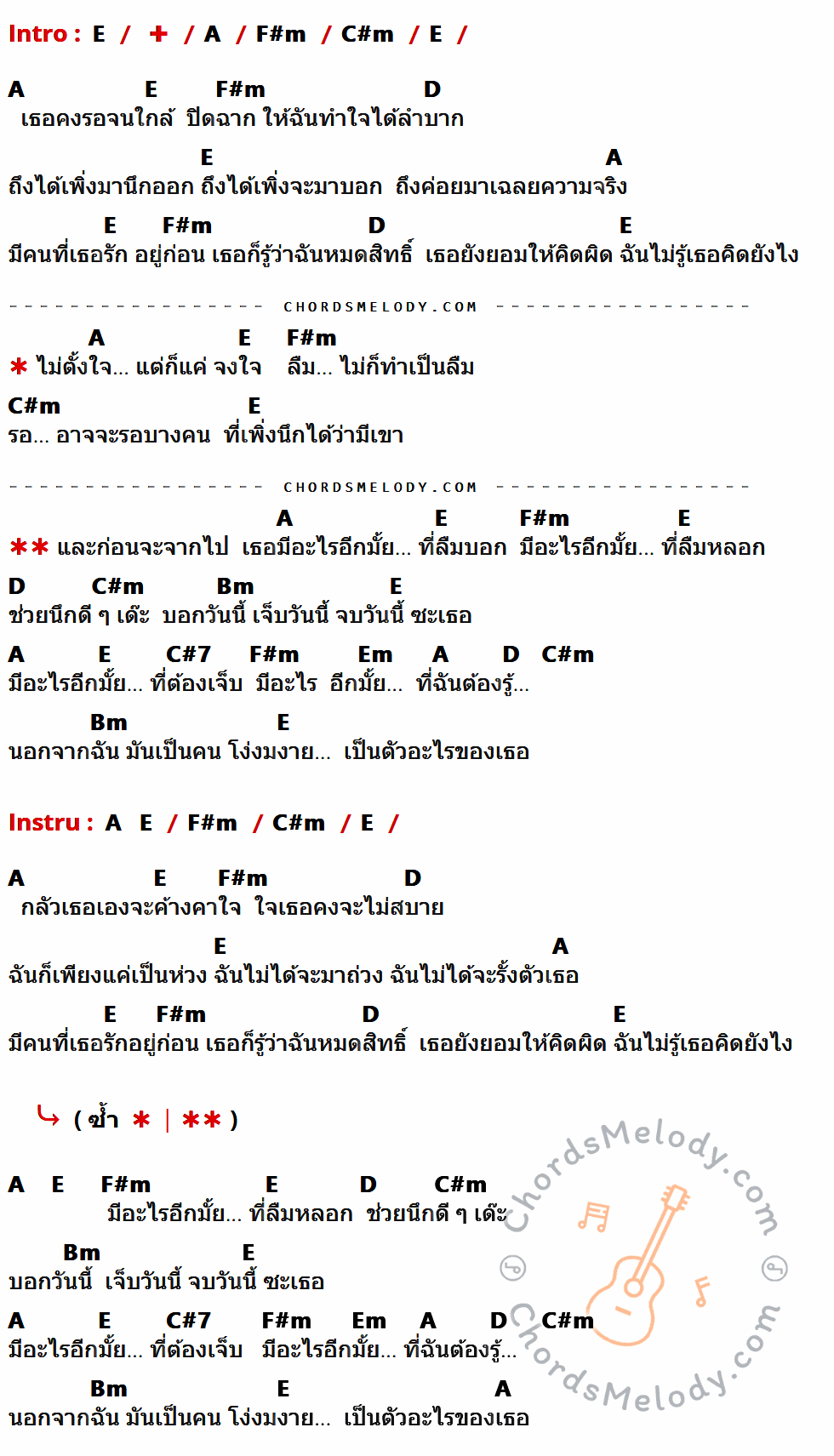 เนื้อเพลง มีอะไรอีกมั้ยที่ลืมบอก (Top Secret) ของ Timethai ที่มีคอร์ดกีต้าร์ E,A,F#m,C#m,D,Bm,C#7,Em