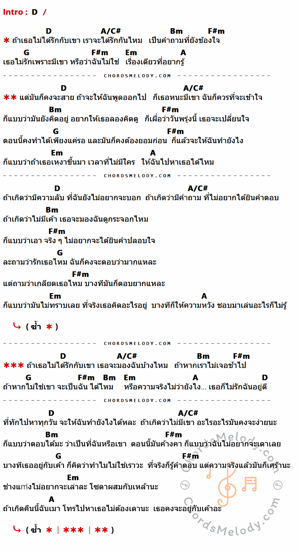 เนื้อเพลง ถามคำ ของ UrboyTJ ที่มีคอร์ด ในกลุ่มคีย์ D,A/C#,Bm,F#m,G,Em,A ประกอบ