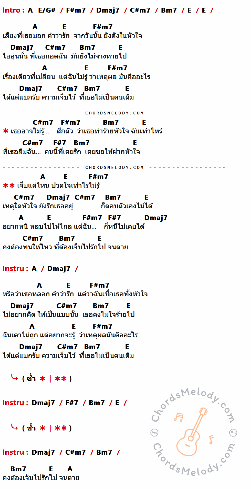 เนื้อเพลง เจ็บไปรักไป ของ Yessir Days ที่มีคอร์ด ในกลุ่มคีย์ A,E/G#,F#m7,Dmaj7,C#m7,Bm7,E,F#7 ประกอบ