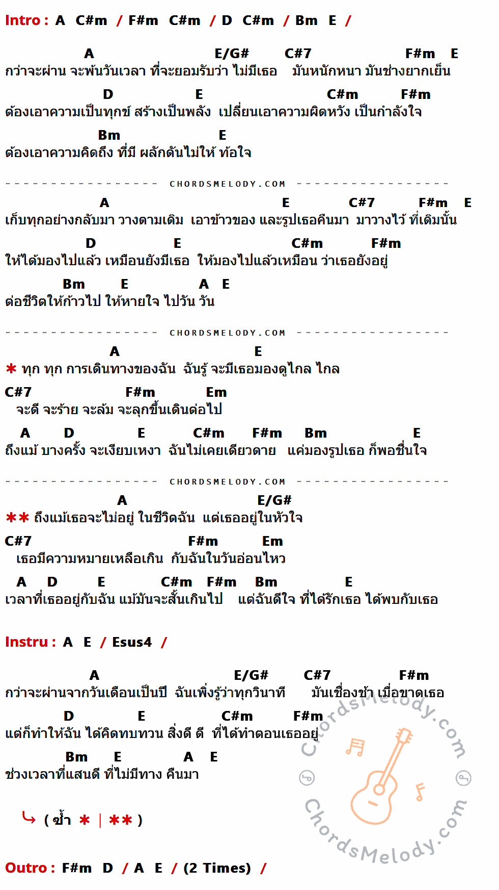 เนื้อเพลง ไม่อยู่ในชีวิต แต่อยู่ในหัวใจ ของ Lula ที่มีคอร์ด ในกลุ่มคีย์ A,C#m,F#m,D,Bm,E,E/G#,C#7,Em,Esus4 ประกอบ