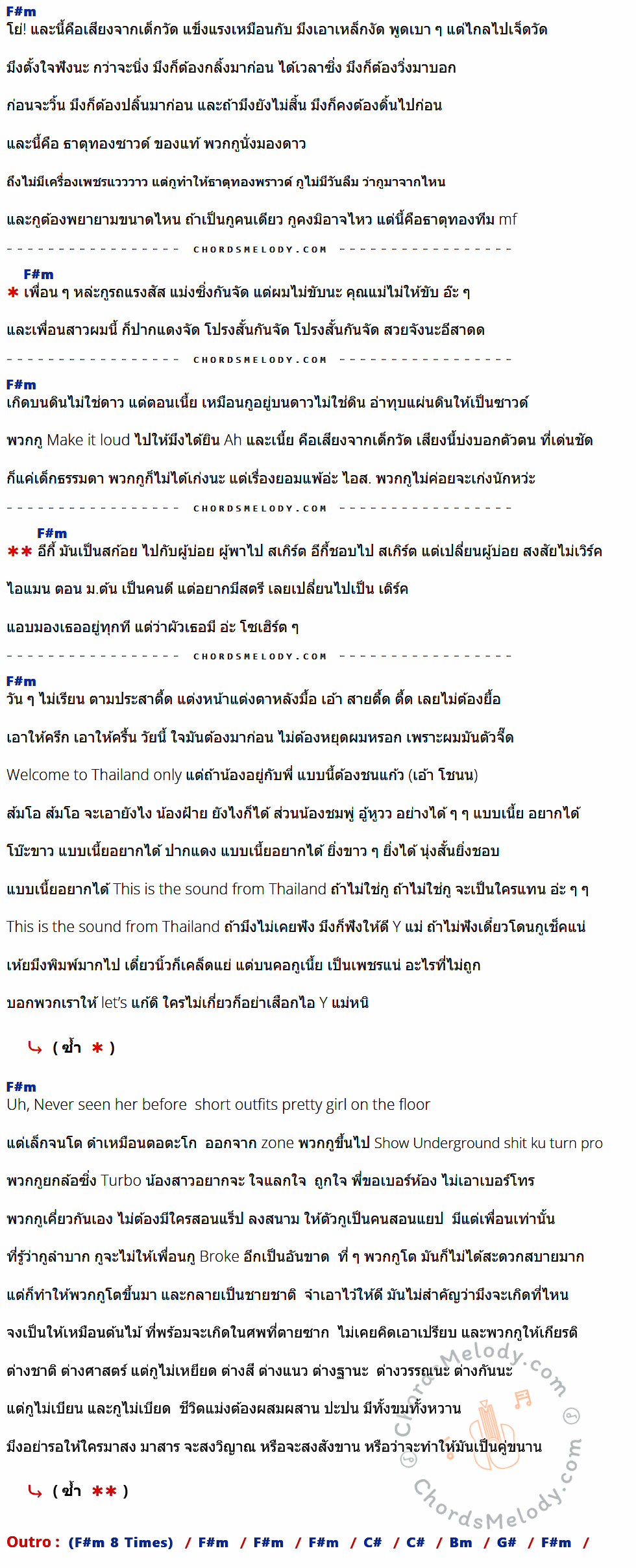 เนื้อเพลง ธาตุทองซาวด์ (Thatthong Sound) ของ Youngohm ที่มีคอร์ด ในกลุ่มคีย์ F#m,C#,Bm,G# ประกอบ