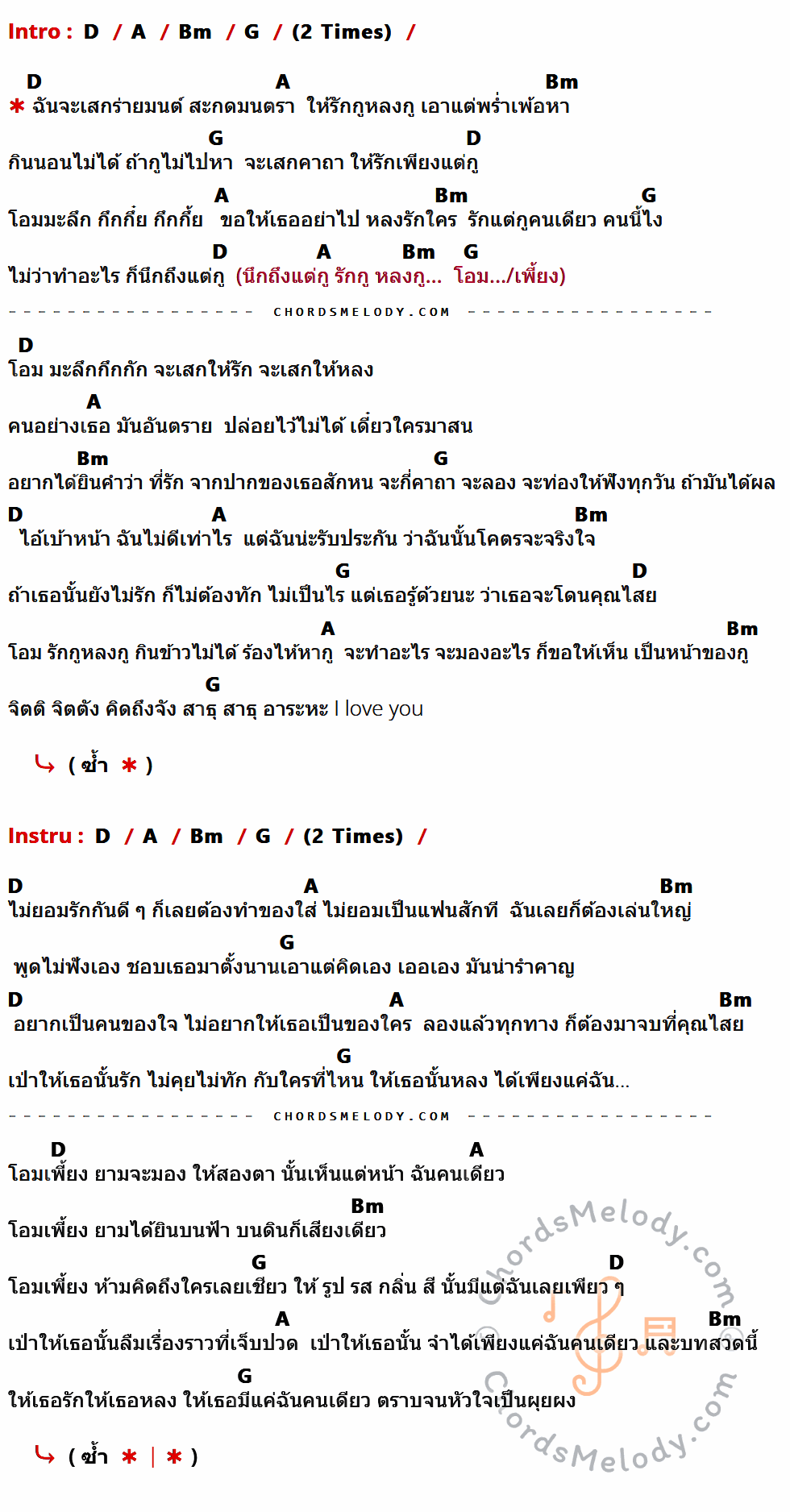 เนื้อเพลง รักกูหลงกู (ต้นฉบับ) ของ น็อค อรรถพล มีคอร์ดกีต้าร์ ในคีย์ที่ต่างกัน D,A,Bm,G