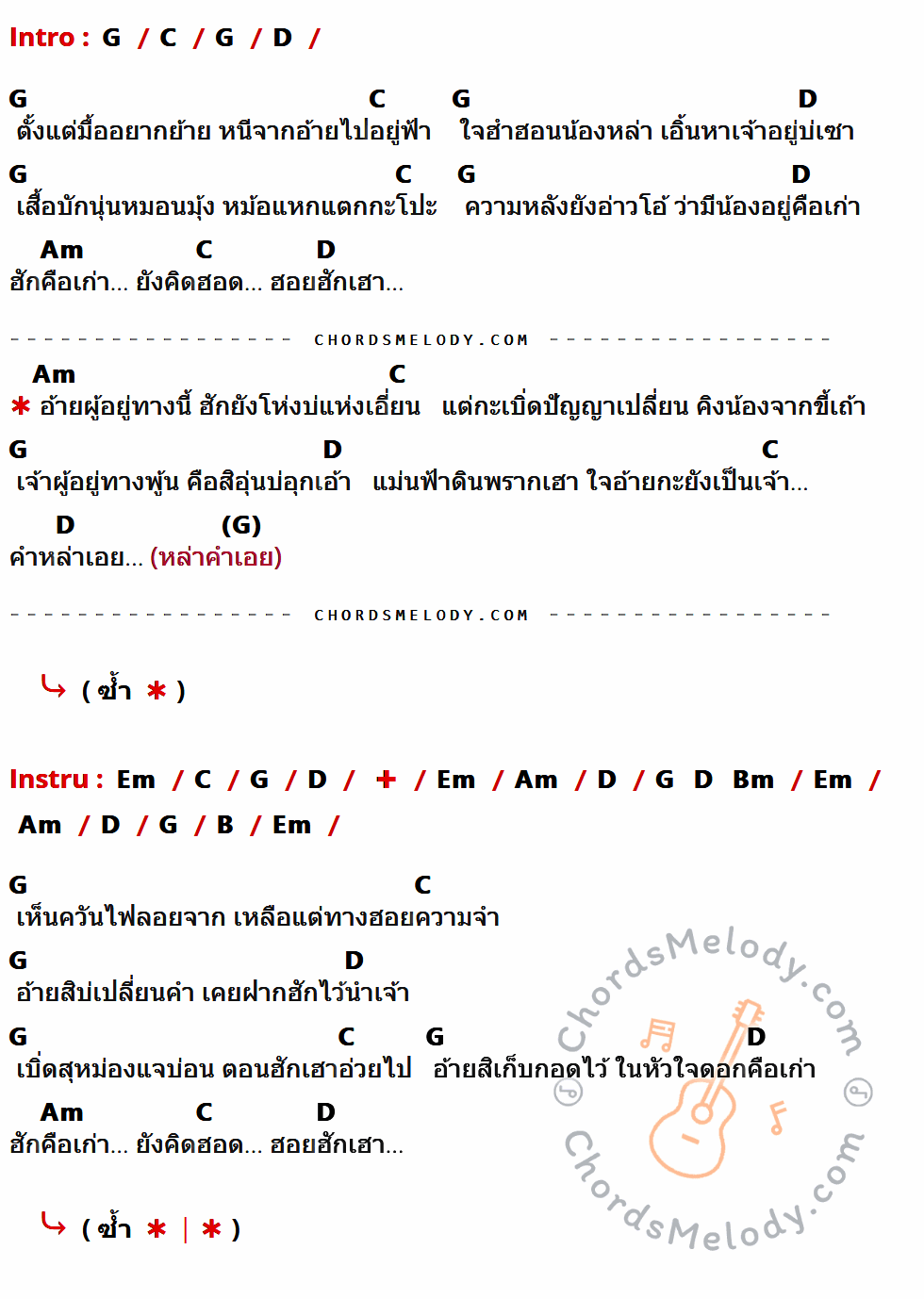 คอร์ดเพลง หล่าคำเอย - ศาล สานศิลป์ เนื้อร้อง มีคอร์ดกีต้าร์ ในกลุ่มคีย์ G,C,D,Am,Em,B กำกับ
