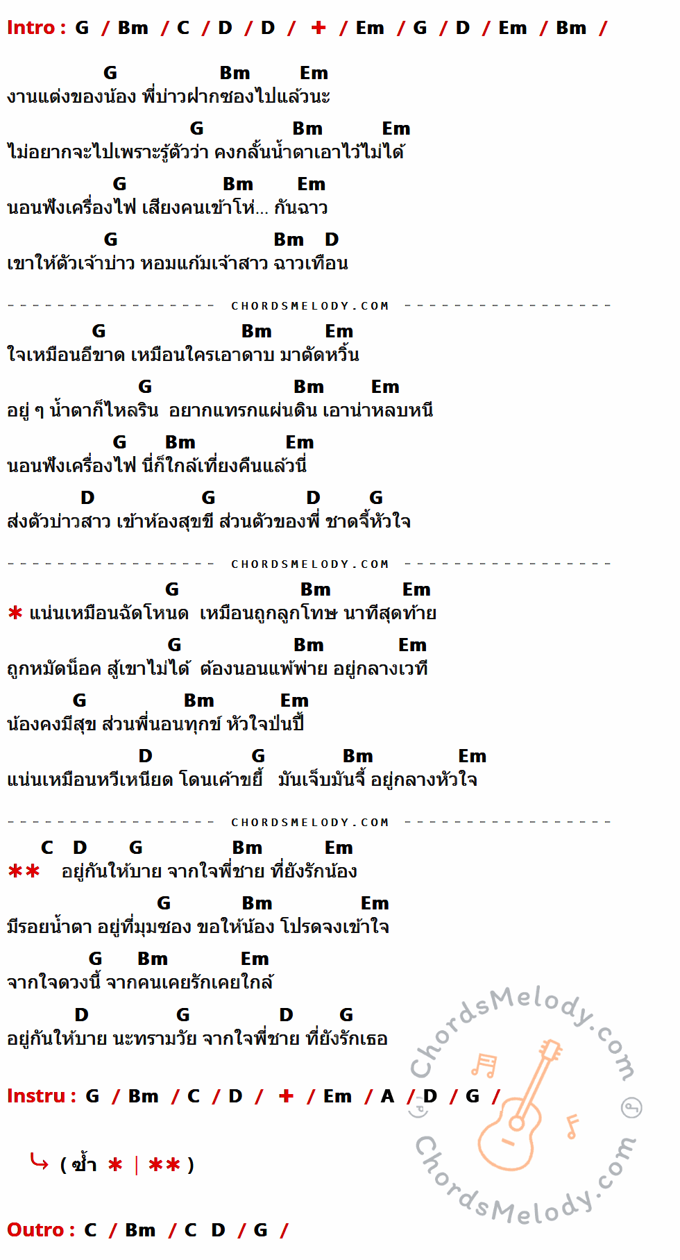คอร์ดเพลง ฝากซอง - วงกลม เนื้อร้อง มีคอร์ดกีต้าร์ ในกลุ่มคีย์ G,Bm,C,D,Em,A กำกับ