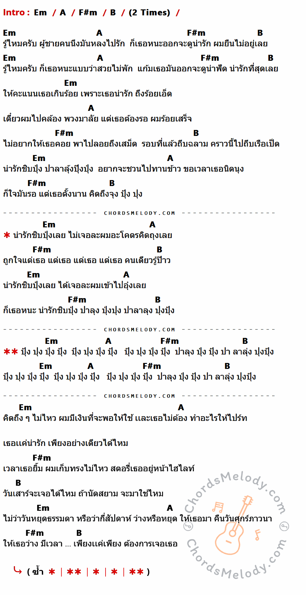 คอร์ดเพลง น่ารักชิบปุ๋ง - Bonnadol x Sprite เนื้อร้อง มีคอร์ดกีต้าร์ ในกลุ่มคีย์ Em,A,F#m,B กำกับ