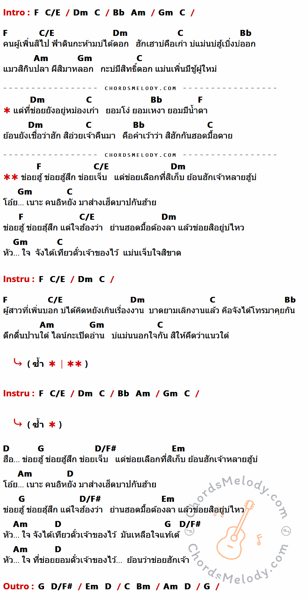 คอร์ดเพลง ข่อยฮู้ ข่อยฮู้สึก ข่อยเจ็บ - ต่าย อรทัย เนื้อร้อง มีคอร์ดกีต้าร์ ในกลุ่มคีย์ F,C/E,Dm,C,Bb,Am,Gm,D,G,D/F#,Em กำกับ